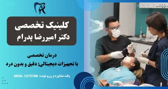 دندانپزشکی دکتر پدرام در صادقیه با تجهیزات دیجیتال و بدون درد