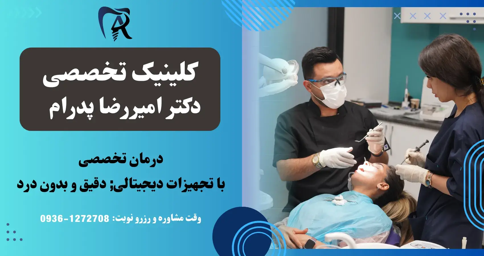 دندانپزشکی دکتر پدرام در صادقیه با تجهیزات دیجیتال و بدون درد