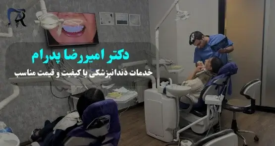 دکتر پدرام در حال طراحی لبخند از مراجعه کننده از صادقیه