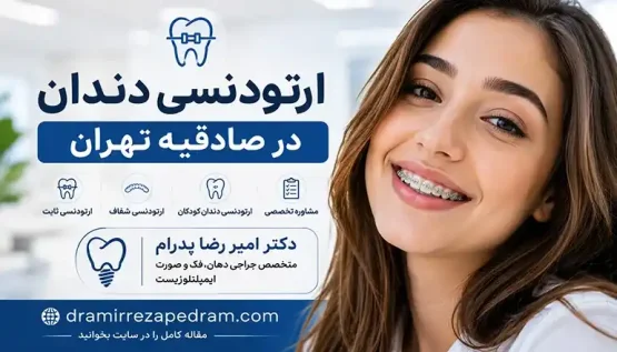 ارتودنسی دندان در صادقیه تهران