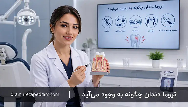 تروما دندان چگونه به وجود میآید