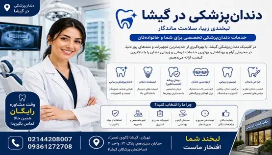 دندان پزشکی در گیشا