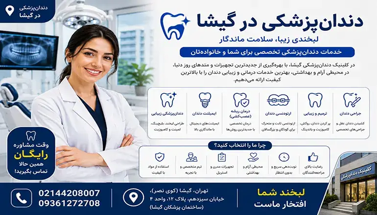 دندان پزشکی در گیشا