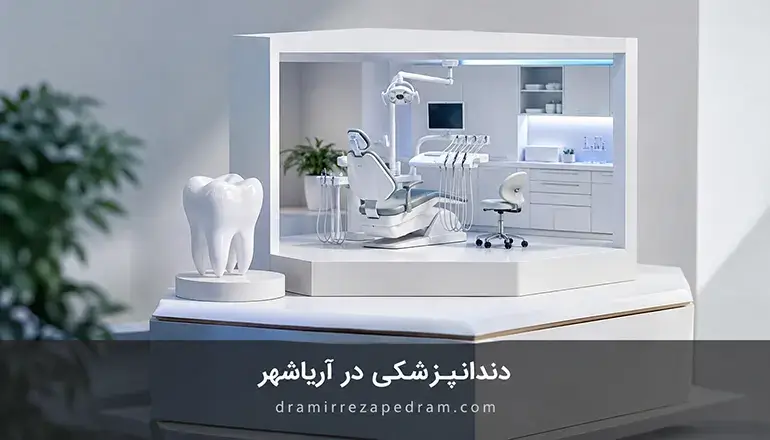 دندانپزشکی در آریاشهر