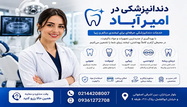 دندانپزشکی در امیرآباد