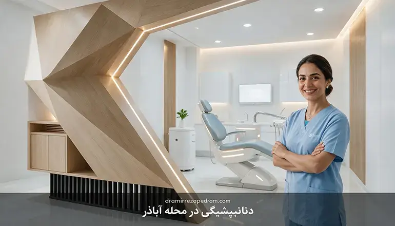 دندانپزشکی در محله اباذر