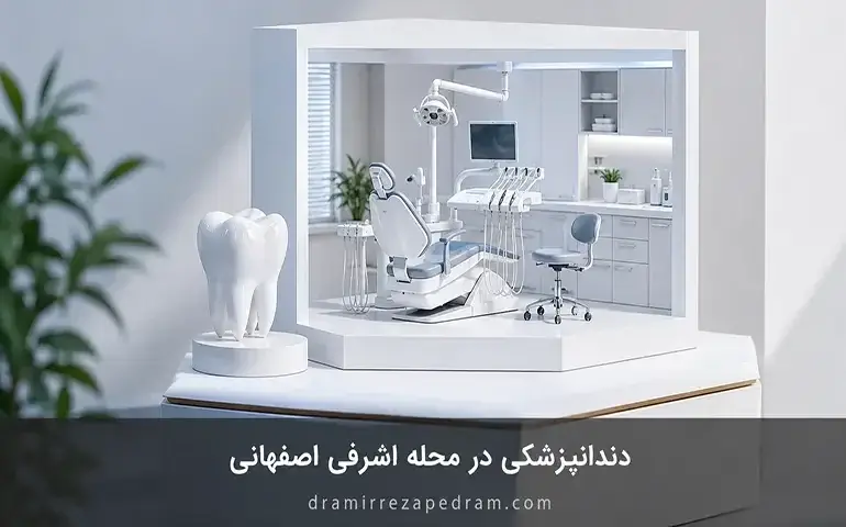 دندانپزشکی در محله اشرفی اصفهانی