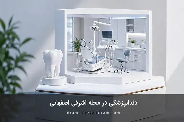 دندانپزشکی در محله اشرفی اصفهانی