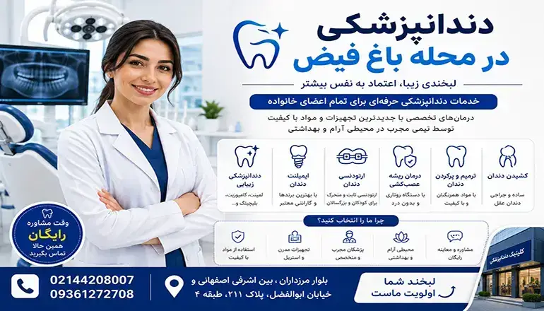 دندانپزشکی در محله باغ فیض