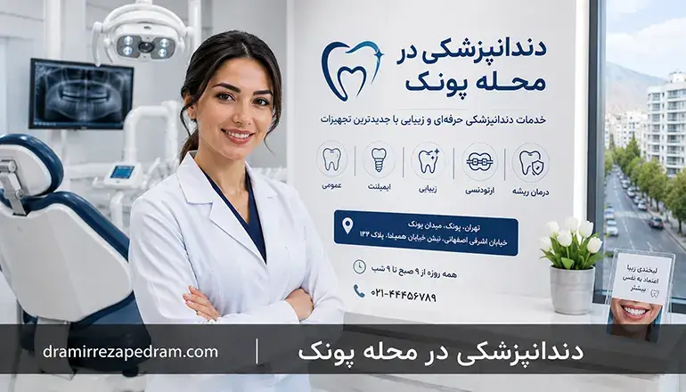 دندانپزشکی در محله پونک