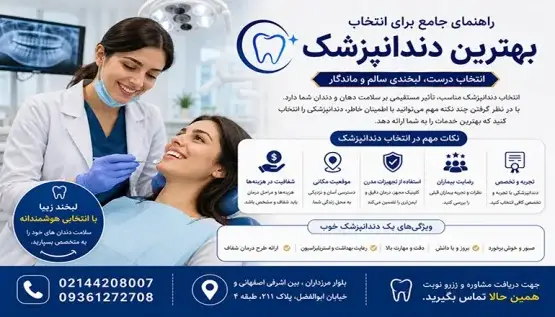 راهنمای جامع برای انتخاب بهترین دندانپزشک