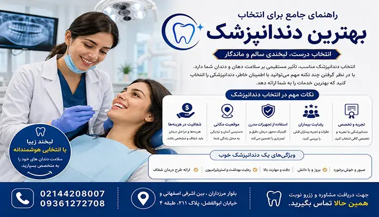 راهنمای جامع برای انتخاب بهترین دندانپزشک