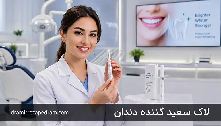 لاک سفید کننده دندان دو