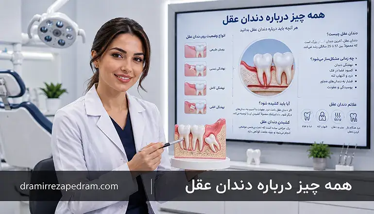 همه چیز درباره دندان عقل