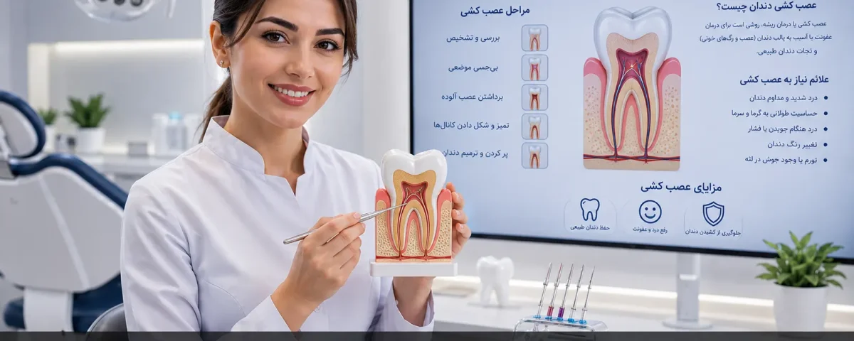 همه چیز درباره عصب کشی دندان