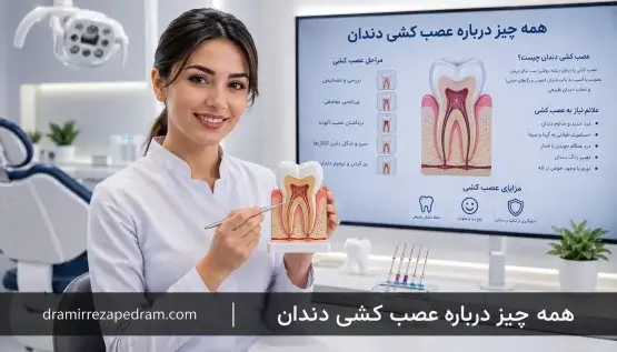 همه چیز درباره عصب کشی دندان