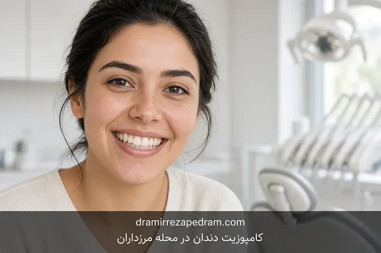کامپوزیت دندان در محله مرزداران