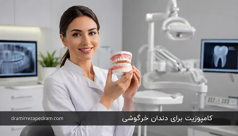 ‫کامپوزیت برای دندان خرگوشی