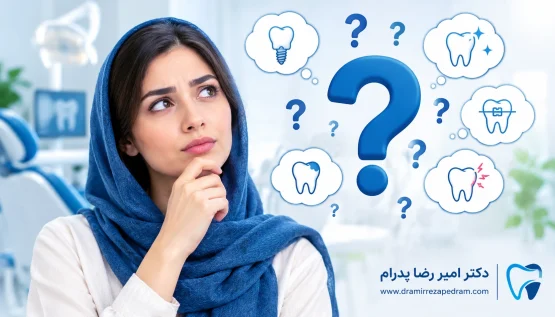 سوالات دندانپزشکی
